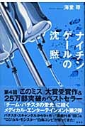 ナイチンゲールの沈黙