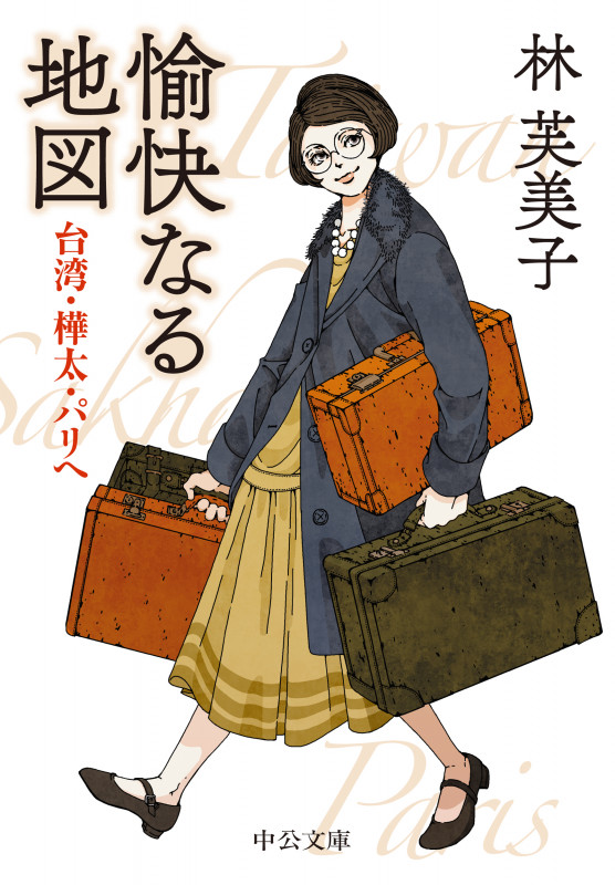 愉快なる地図 台湾・樺太・パリへ (中公文庫)