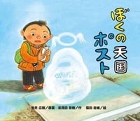 ぼくの天国ポスト