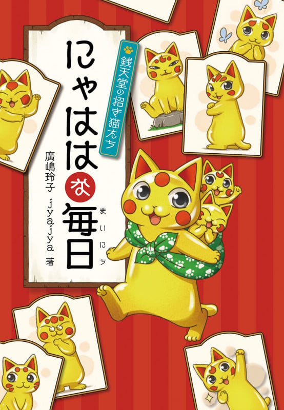 にゃははな毎日 銭天堂の招き猫たち (銭天堂番外編)