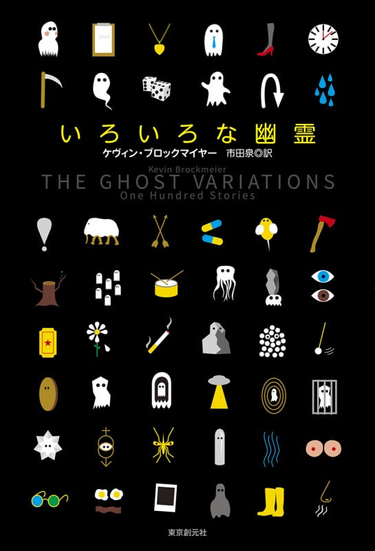 いろいろな幽霊 (海外文学セレクション)