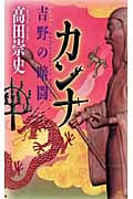 カンナ 吉野の暗闘 (講談社ノベルス)