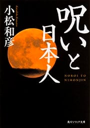呪いと日本人 (角川ソフィア文庫)