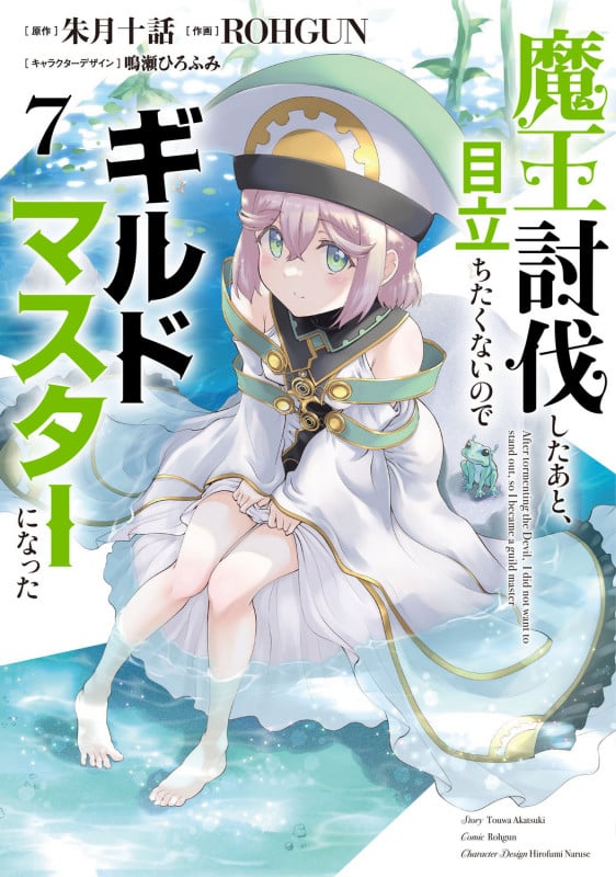 魔王討伐したあと、目立ちたくないのでギルドマスターになった7 (7) (電撃コミックスNEXT)