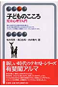 子どものこころ 児童心理学入門 (有斐閣アルマ)