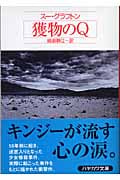 獲物のQ (ハヤカワ・ミステリ文庫)