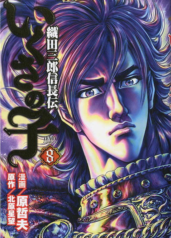 いくさの子 ~織田三郎信長伝~ ⑧ (ゼノンコミックス)の詳細を見る