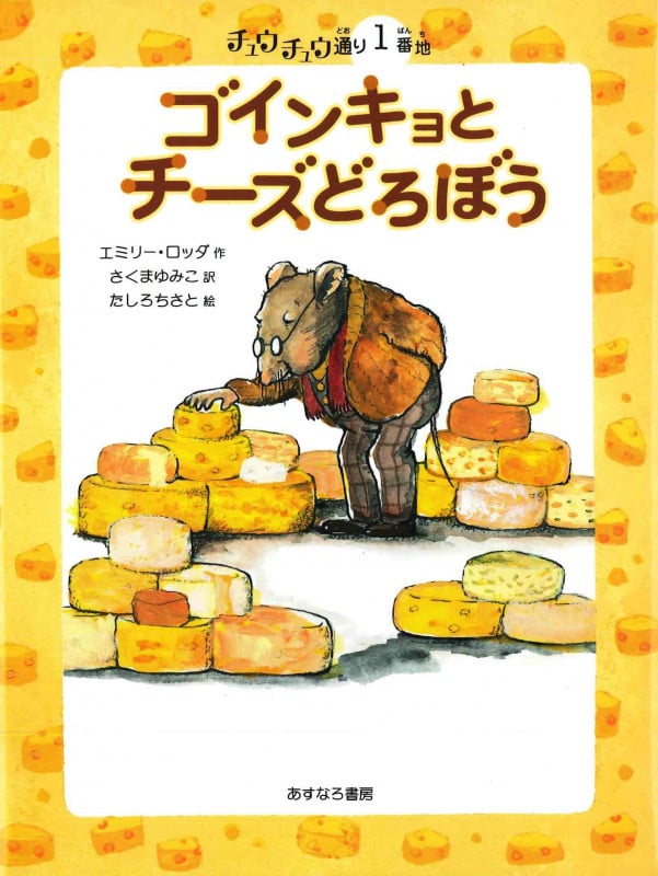 ゴインキョとチーズどろぼう チュウチュウ通り1番地 (チュウチュウ通りのゆかいななかまたち 1)
