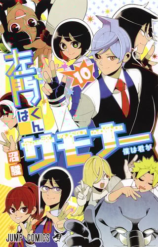 左門くんはサモナー 10 (ジャンプコミックス)