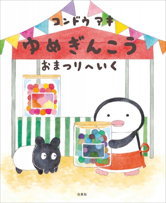 ゆめぎんこう おまつりへいく (MOEのえほん)