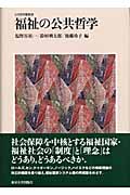 福祉の公共哲学 (公共哲学叢書 5)