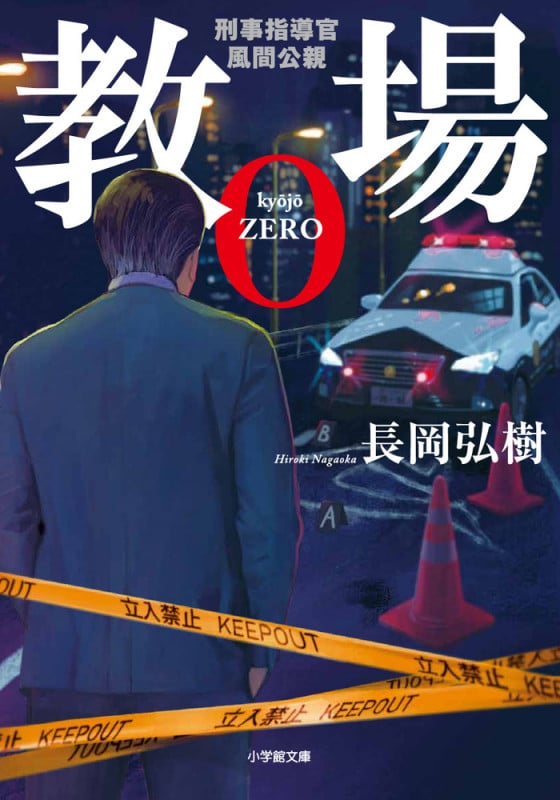 教場0 刑事指導官・風間公親 (小学館文庫)