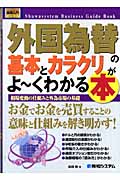 外国為替の基本とカラクリがよ~くわかる本 (図解入門ビジネス)