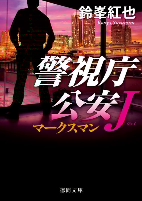 マークスマン 警視庁公安J (徳間文庫)