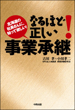 なるほど!正しい事業承継 