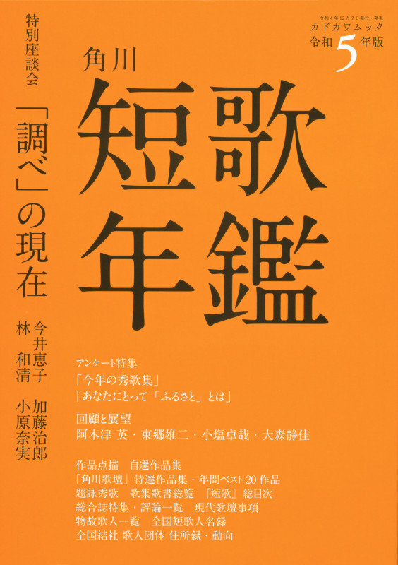 短歌年鑑 令和5年版 (カドカワムック)
