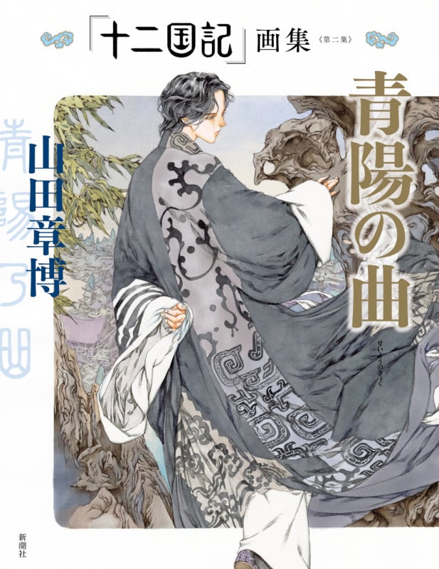 「十二国記」画集 青陽の曲 (第二集)