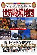 世界秘境地図 どんな国?どうやって旅する?