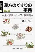 カラー版 漢方のくすりの事典 生ぐすり・ハーブ・民間薬