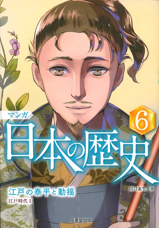 マンガ 日本の歴史 江戸の泰平と動揺 (6)