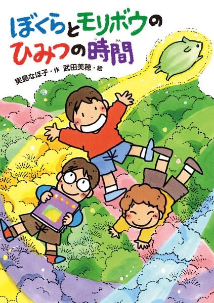 ぼくらとモリボウのひみつの時間 (本はともだち♪ 30)