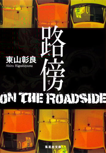 路傍 (集英社文庫)