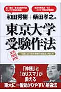 和田秀樹+柴田孝之の東京大学受験作法 文系・理系対応一生役に立つ東大受験の勉強法と考え方