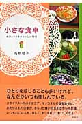 小さな食卓 おひとりさまのおいしい毎日