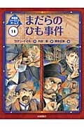 まだらのひも事件 (新装版シャーロック・ホームズ 11)