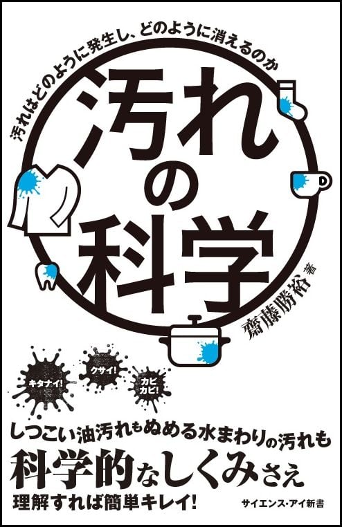 汚れの科学 汚れはどのように発生し、どのように消えるのか (サイエンス・アイ新書)