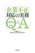 企業不正対応の実務Q&A