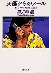 天国からのメール   (角川文庫)の詳細を見る