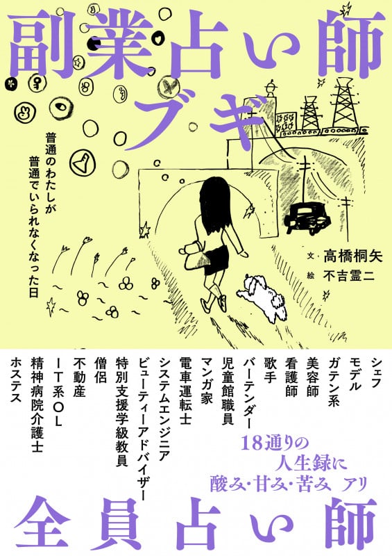 副業占い師ブギ 普通のわたしが普通でいられなくなった日