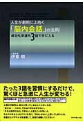 人生が劇的に上向く「脳内会話」の法則 成功も幸運も3語で手に入るの詳細を見る