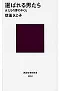 選ばれる男たち 女たちの夢のゆくえ (講談社現代新書)