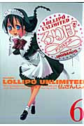 ろりぽ∞ 6 (IDコミックス・REXコミックス)
