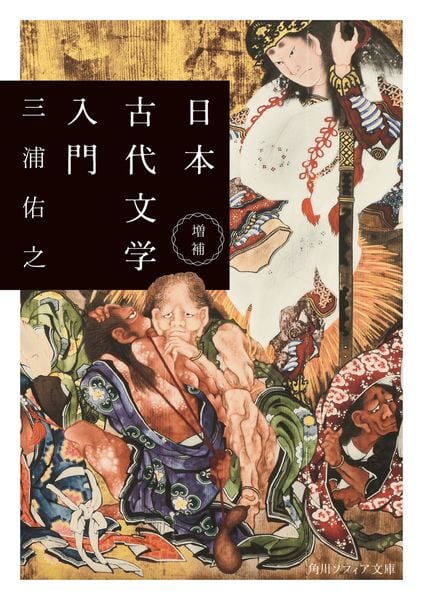 増補 日本古代文学入門 (角川ソフィア文庫)の詳細を見る