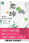 君玲 継母に疎まれた娘 (文春文庫)