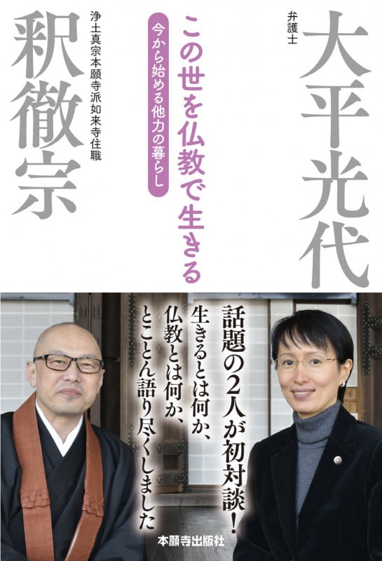 この世を仏教で生きる 今から始める他力の暮らし