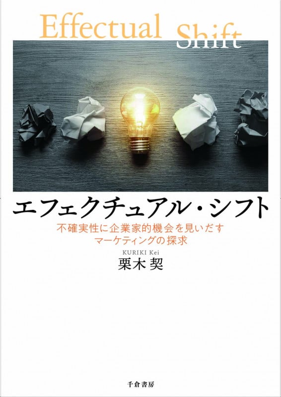 エフェクチュアル・シフト 不確実性に企業家的機会を見いだすマーケティングの探求