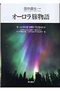 オーロラ旅物語