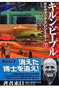 キルン・ピープル (下) (ハヤカワ文庫SF)