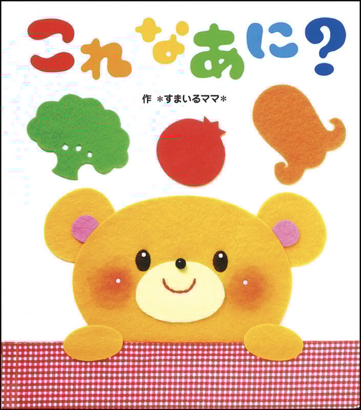 これなあに? (あかちゃんといっしょ0・1・2)