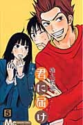 君に届け (5) (マーガレットC)