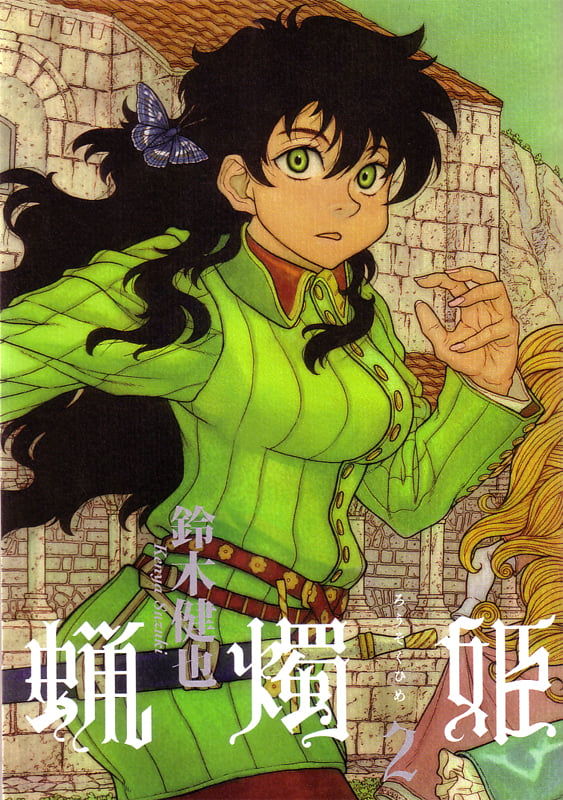 蝋燭姫 2巻   (ビームコミックス)