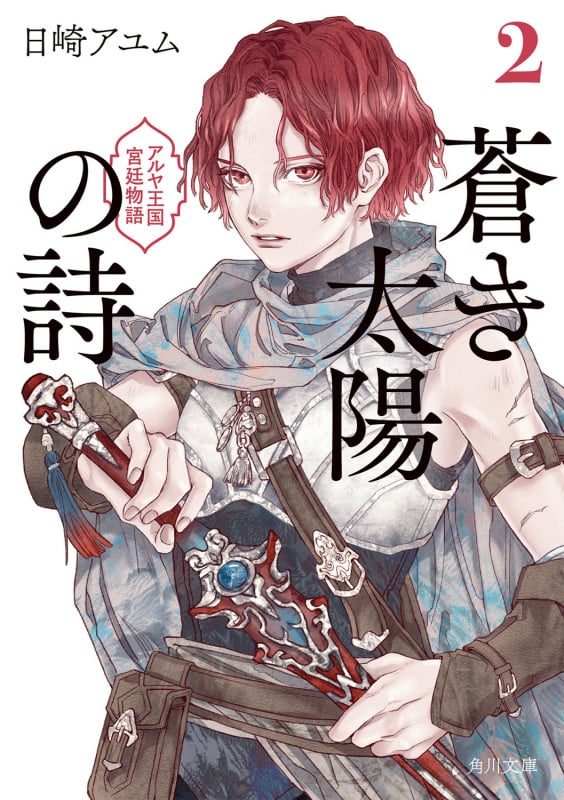 蒼き太陽の詩2 アルヤ王国宮廷物語 (2) (角川文庫)