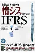 会計士さんの書いた情シスのためのIFRS