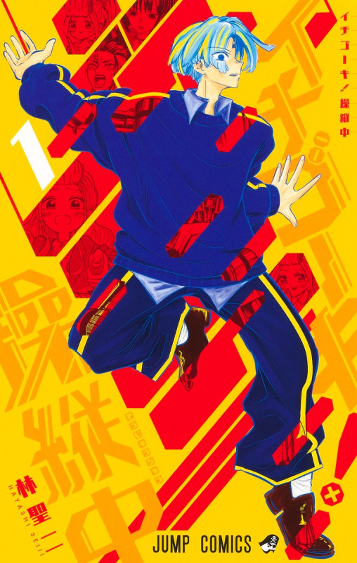 イチゴーキ! 操縦中 1 (ジャンプコミックス)