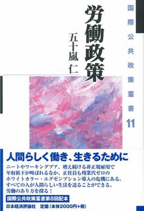 労働政策 (国際公共政策叢書 11)