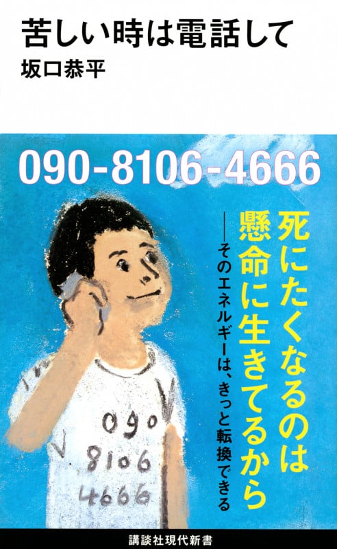 苦しい時は電話して (講談社現代新書 2581)